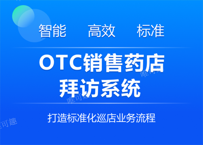 上海OTC销售药店巡店 杭州唯可趣信息技术供应