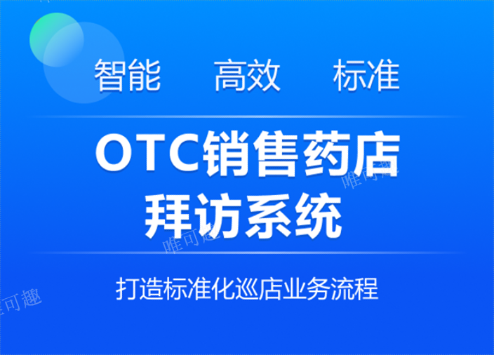 北京药店巡店系统 杭州唯可趣信息技术供应