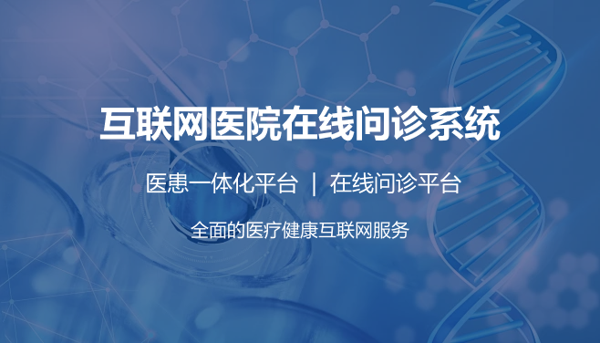 上海医疗健康互联网医院平台要求 杭州唯可趣信息技术供应