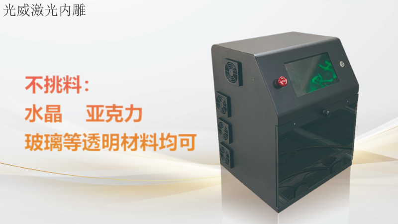 中国澳门立体袖珍激光内雕机工厂 信息推荐 东莞市光威激光科技供应