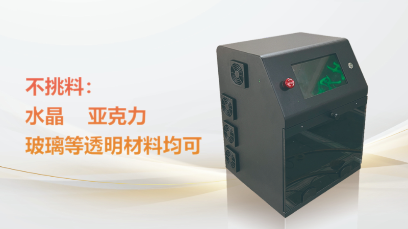 中国澳门三维袖珍激光内雕机适用范围 欢迎来电 东莞市光威激光科技供应