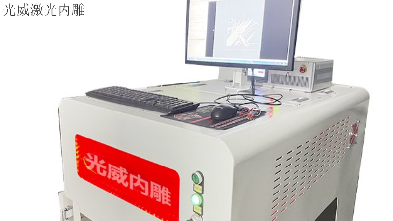 吉林3D激光内雕机工艺 推荐咨询 东莞市光威激光科技供应