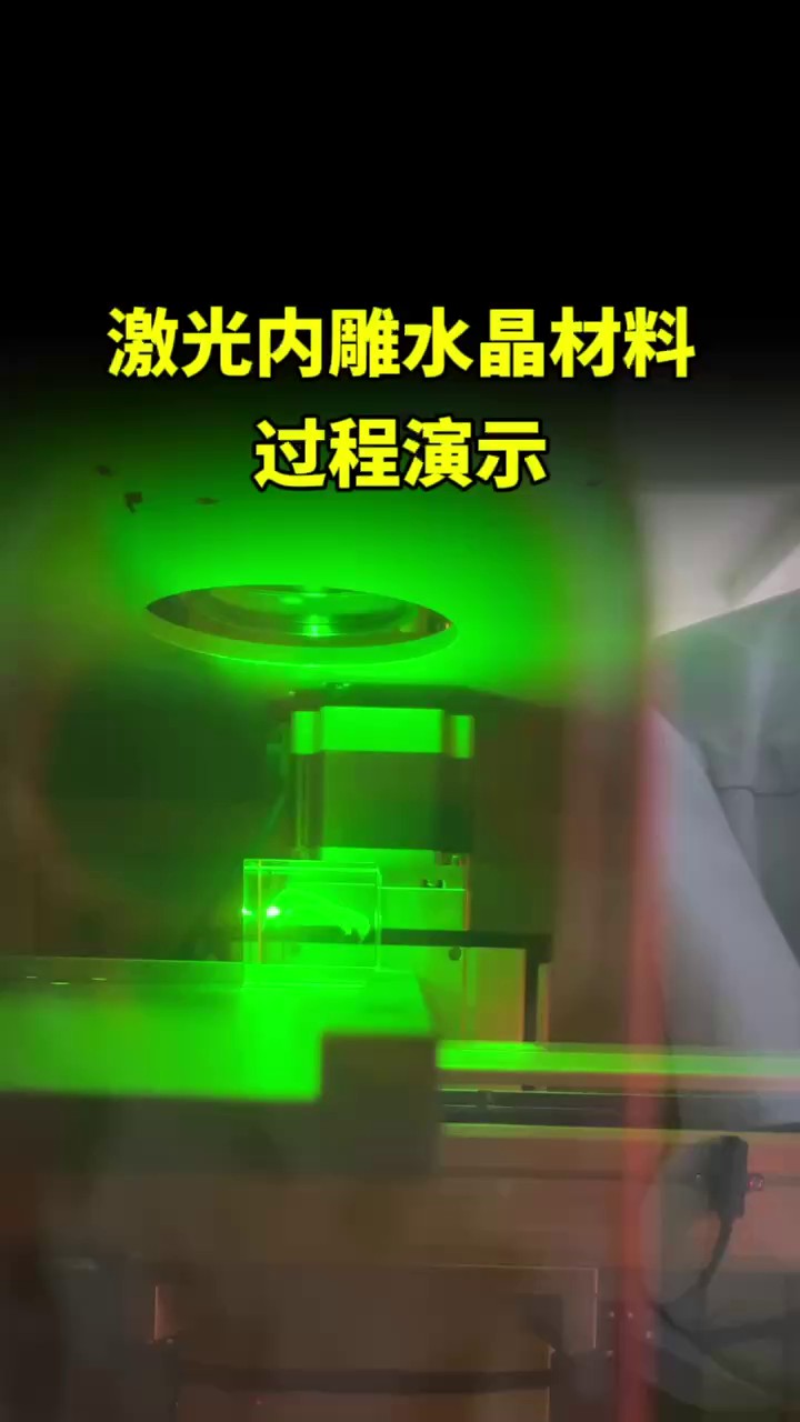 重庆激光内雕机pcb,激光内雕机