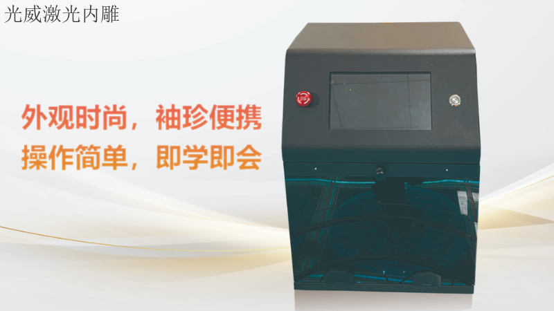 甘肃3D袖珍激光内雕机适用范围 信息推荐 东莞市光威激光科技供应