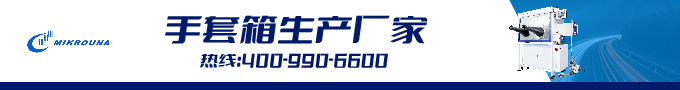 米開(kāi)羅那從事研發(fā)、生產(chǎn)、銷售手套箱設(shè)備