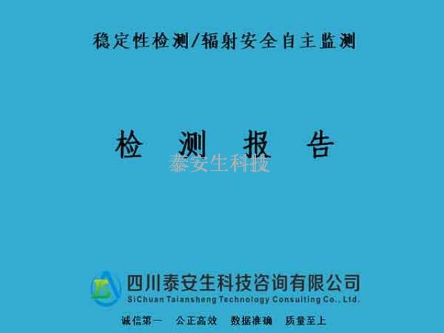 放射性职业卫生评价机构 四川泰安生科技咨询供应