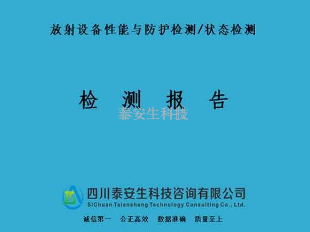 放射工作人员个人剂量检测价格 四川泰安生科技咨询供应