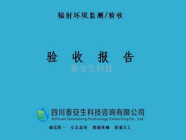 電離輻射檢測 四川泰安生科技咨詢供應(yīng)