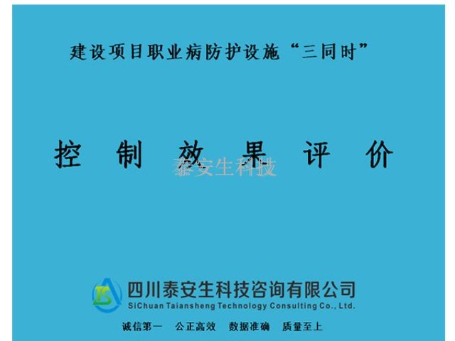 职业健康危害因素检测 四川泰安生科技咨询供应