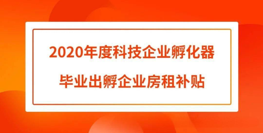 溫州孵化器認定申報條件要求