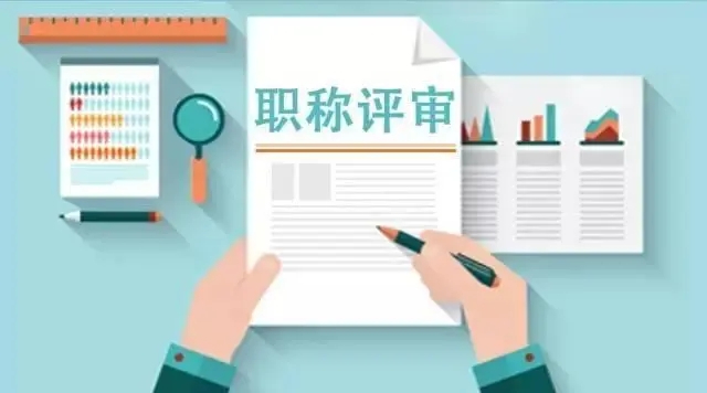 舟山職稱評(píng)定條件 杭州彩宏創(chuàng)業(yè)服務(wù)供應(yīng)