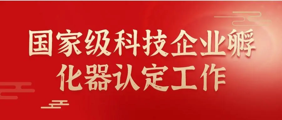 臺州孵化器認(rèn)定申報材料,孵化器認(rèn)定申報