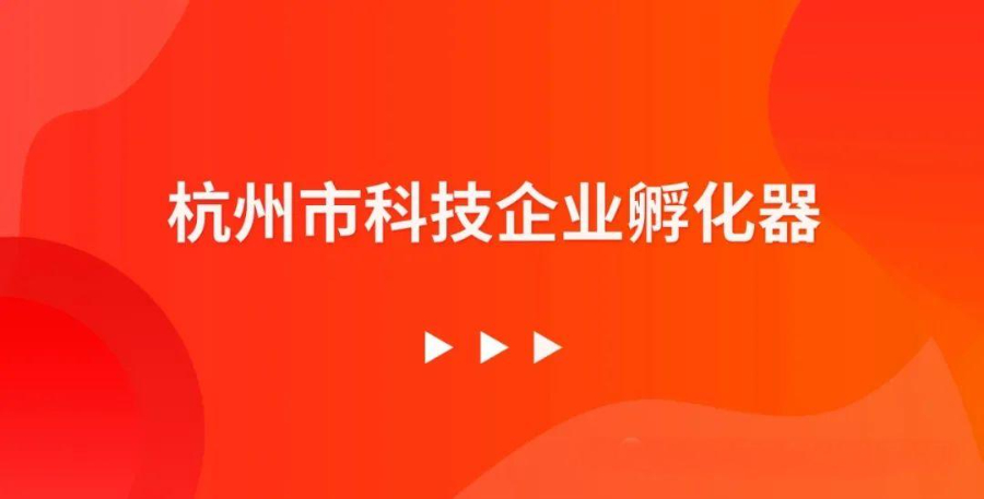 湖州省級孵化器認定申報管理,孵化器認定申報