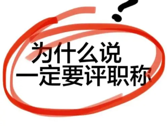 台州助理工程师职称评定流程 杭州彩宏创业服务供应