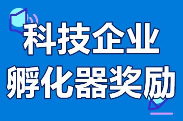 衢州科技企業孵化器認定申報流程,孵化器認定申報