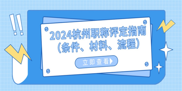 杭州正高级教师职称评定 杭州彩宏创业服务供应