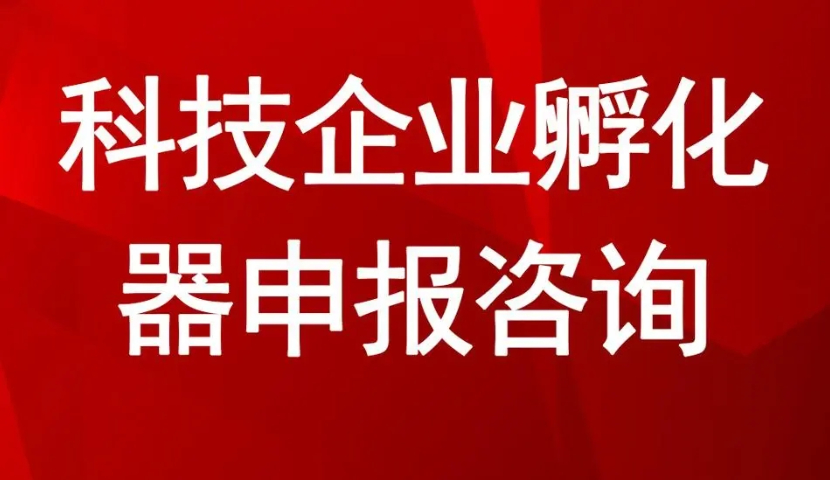 衢州企業孵化器認定申報標準