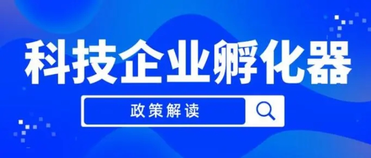 紹興節能環保孵化器認定申報咨詢,孵化器認定申報