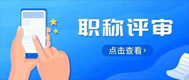 麗水副教授職稱評定流程