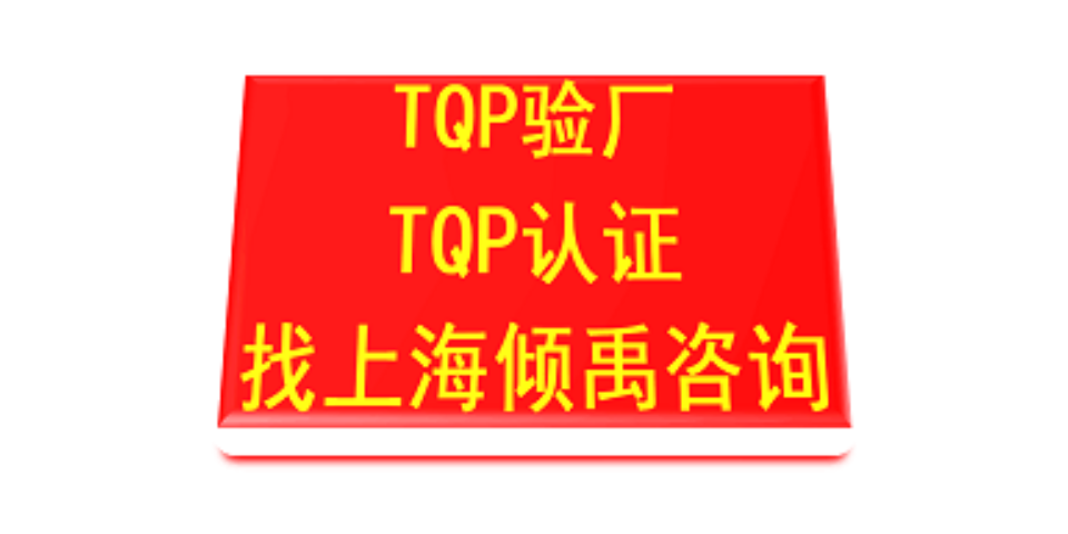 *** TQP认证TFS验厂TQP验厂审核公司,TQP验厂