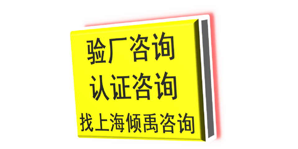 TQP认证沃尔玛验厂TQP验厂审核费咨询费是多少