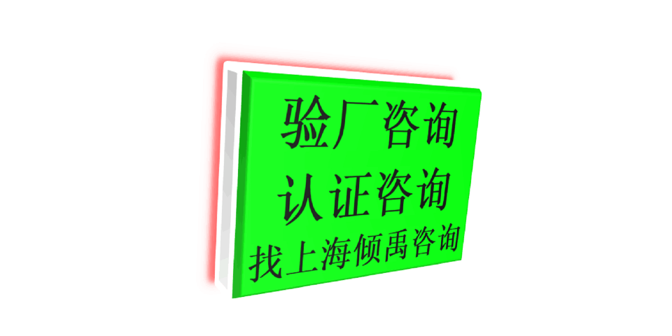 SEDEX認證翠豐驗廠TQP驗廠顧問公司咨詢機構(gòu)