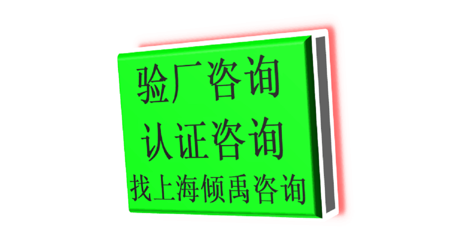 TQP認(rèn)證沃爾瑪驗(yàn)廠TQP驗(yàn)廠熱線電話/服務(wù)電話,TQP驗(yàn)廠