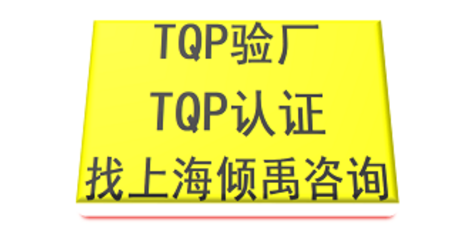 Ecovadis驗廠TQP認證沃爾瑪驗廠TQP驗廠迪斯尼FAMA如何申請