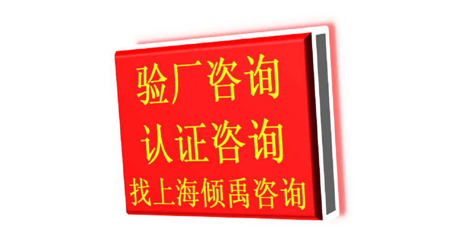 HM認證TQP認證迪斯尼驗廠GRS認證TQP驗廠審核流程咨詢流程