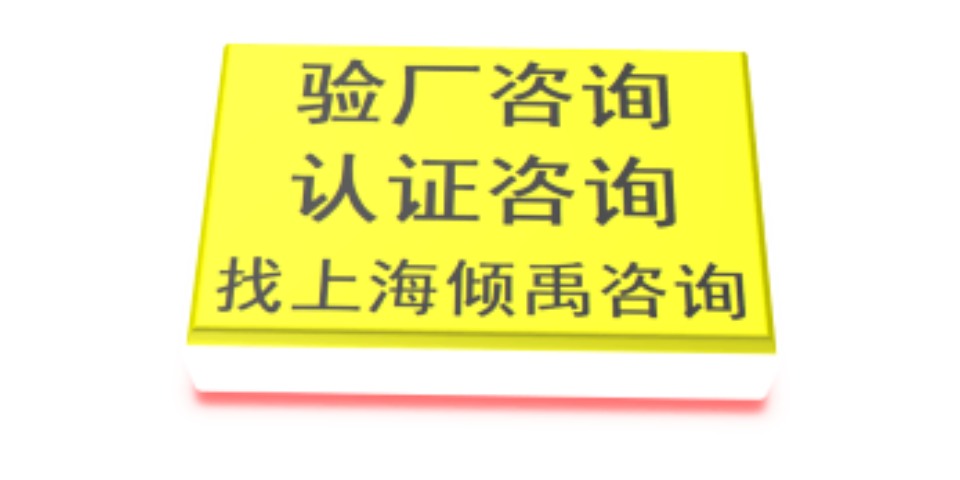 沃尔玛验厂TQP认证SMETA认证ICS认证TQP验厂审核流程咨询流程