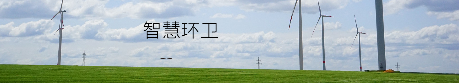 智慧環(huán)衛(wèi)系統(tǒng)內容的闡述