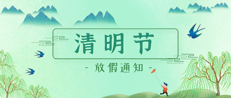 清明節(jié)放假通知