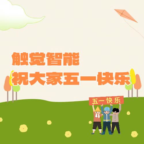 觸覺智能致敬每一位勞動者，祝大家五一快樂