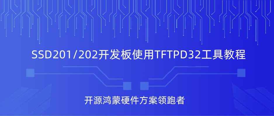 使用Tftpd32工具數(shù)據(jù)互傳是一種什么體驗(yàn)?SSD201/202D開發(fā)板演示，深圳觸覺智能嵌入式方案商