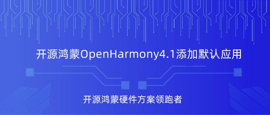 OpenHarmony4.1如何添加默認(rèn)應(yīng)用？觸覺智能瑞芯微RK3566鴻蒙開發(fā)板演示