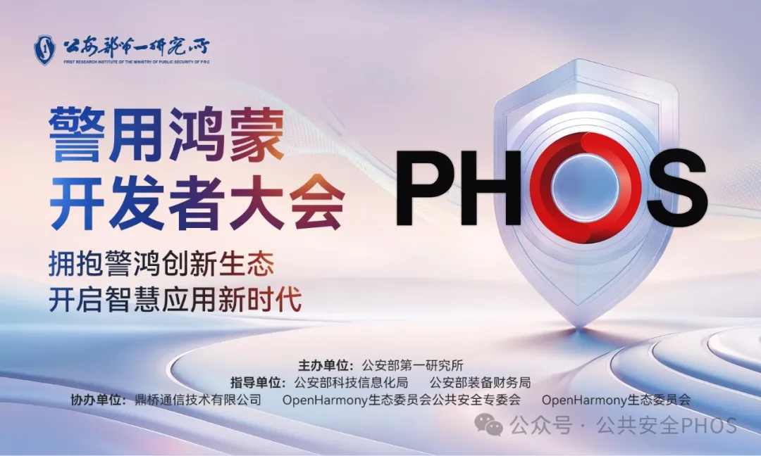 【鴻蒙新聞】10月29日警用鴻蒙開發(fā)者大會(huì)在北京勝利召開，開啟智慧應(yīng)用新時(shí)代！