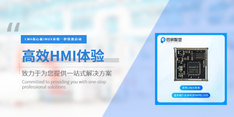 深圳智能化国产HMI芯片方案 深圳市启明智显科技供应
