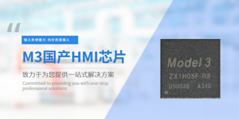 深圳智能化国产HMI芯片方案,国产HMI芯片