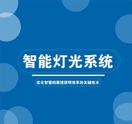 萬林科技智能燈光系統(tǒng)有哪些優(yōu)勢？