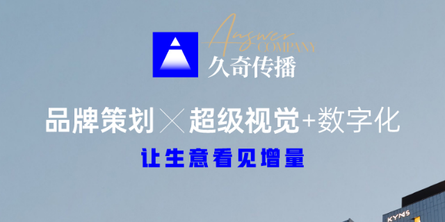 平面品牌策划服务保证 上海久奇文化传播供应;