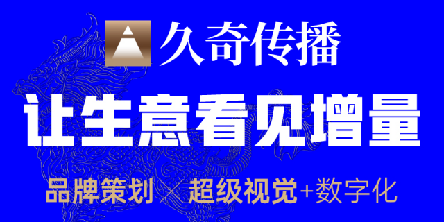 特色服务品牌策划预算 上海久奇文化传播供应