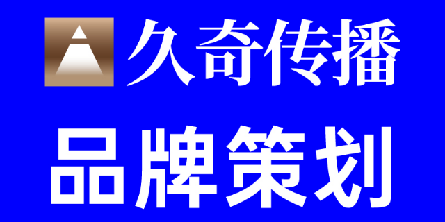 平面品牌策划建议 上海久奇文化传播供应;