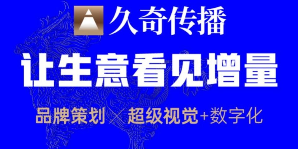 北京方案餐饮品牌策划服务保证 上海久奇文化传播供应