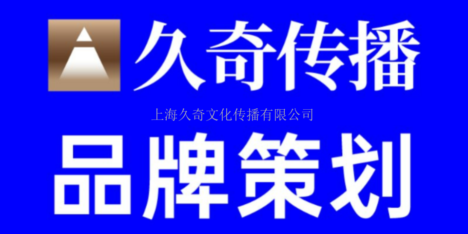 江西专注餐饮品牌策划创新 上海久奇文化传播供应