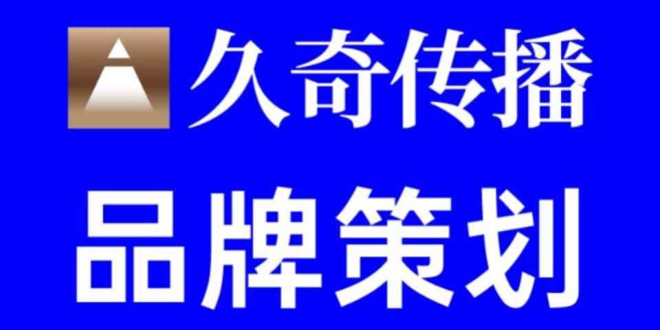 江西專注餐飲品牌策劃創(chuàng)新 上海久奇文化傳播供應