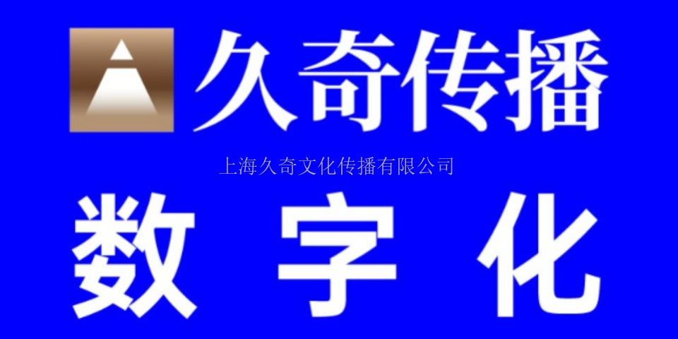四川新媒体餐饮品牌策划服务保证 上海久奇文化传播供应