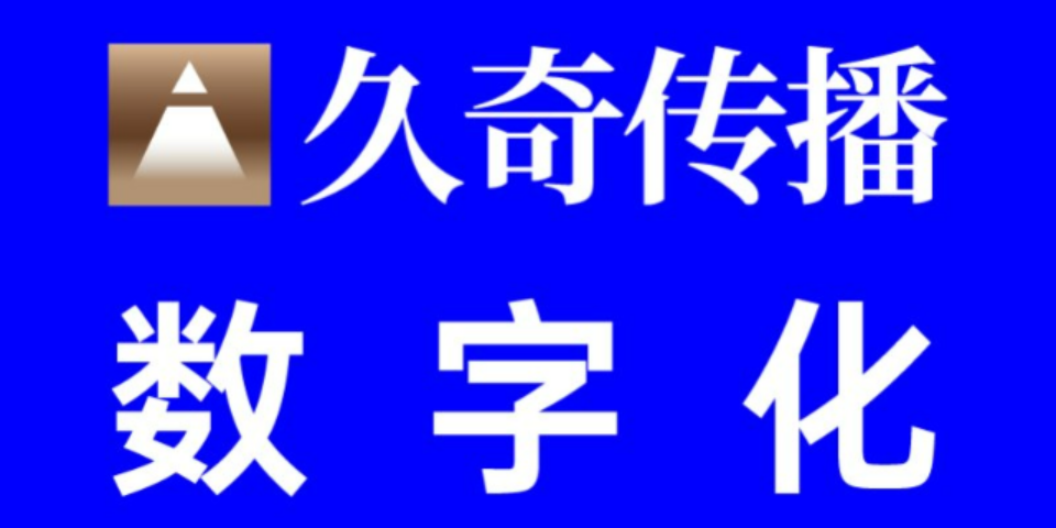 四川新媒体餐饮品牌策划服务保证 上海久奇文化传播供应;