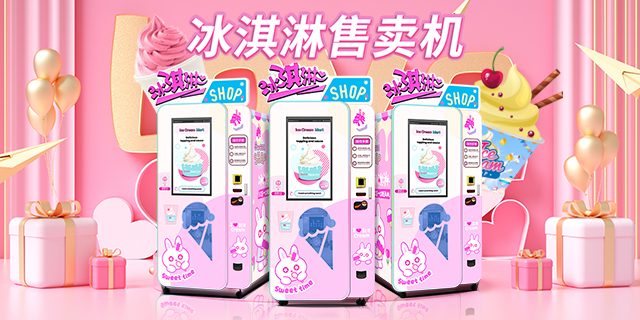 浙江冰淇淋自动售货机方式,冰淇淋自动售货机