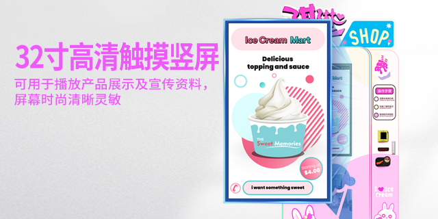 贵州冰淇淋自动售货机厂家,冰淇淋自动售货机