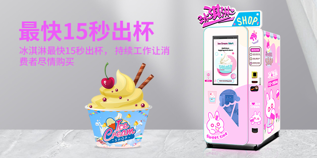 云南冰淇淋自动售货机推荐厂家,冰淇淋自动售货机